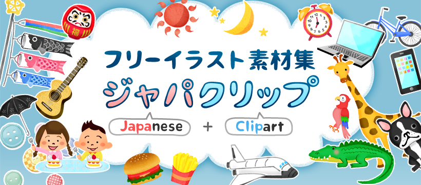 オシャレなフリー素材が保存できる！無料に見えないイラスト・写真サイト10選【商用可】｜セブンデックス フリーイラスト素材集 ジャパクリップ