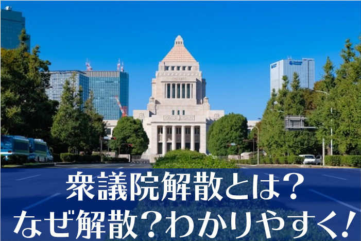 衆議院解散とは なぜ解散するの わかりやすく 日本と愉快な仲間たち Jaw