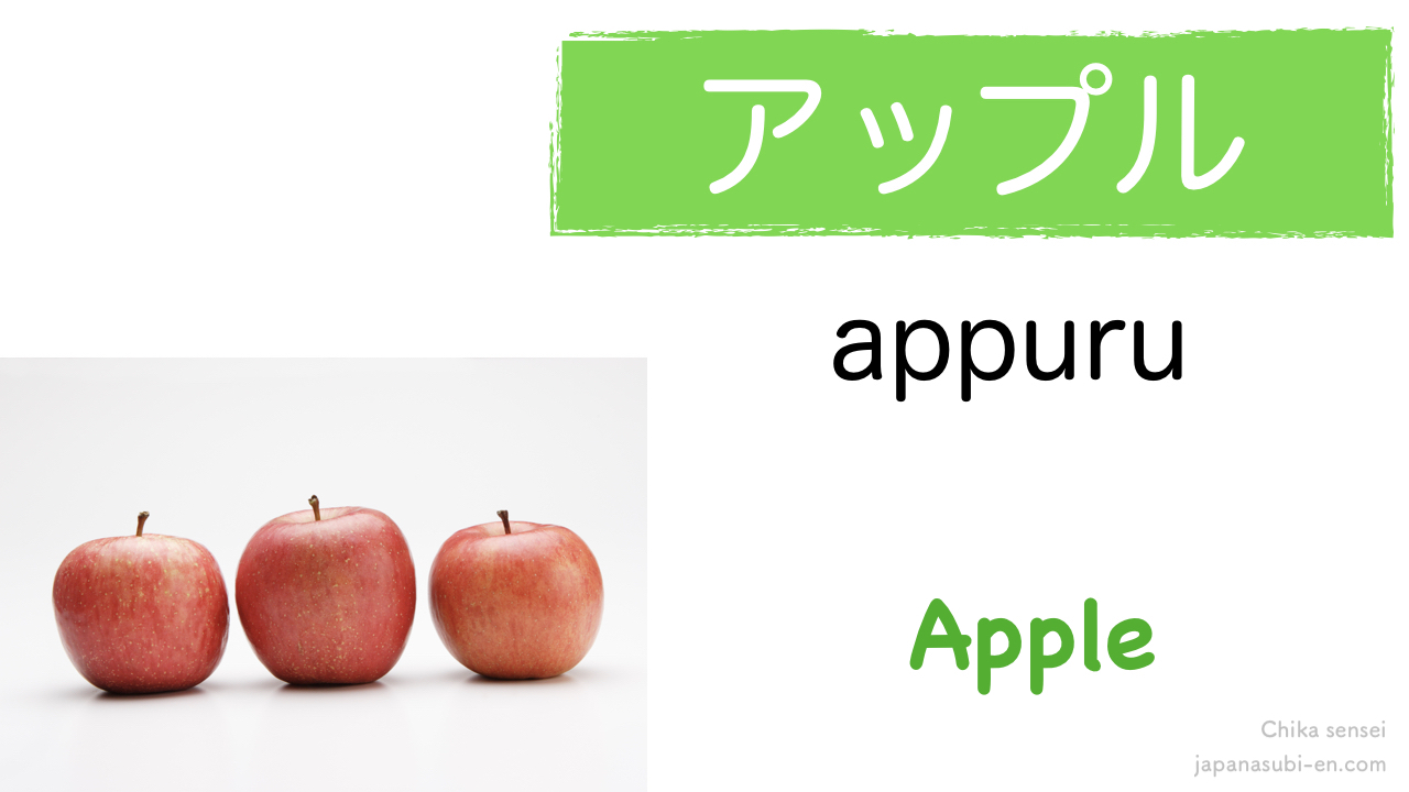 How Japanese people pronounce ‘FRUITS names’ ? (KATAKANA version
