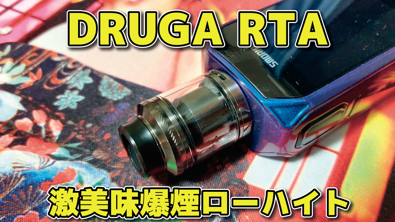 DRUGA RTA by AUGVAPE 激美味爆煙シングルビルドRTA！ JAPAN VAPE TV ～電子