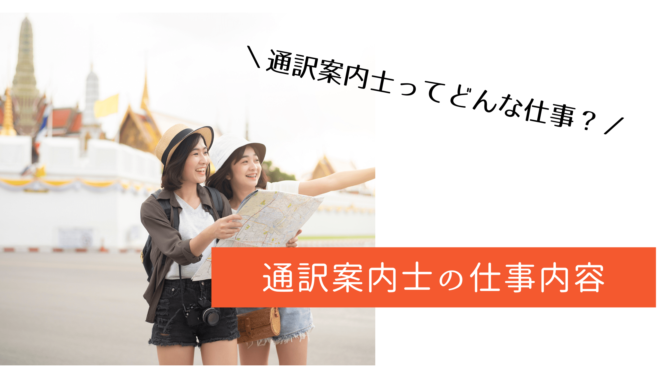 通訳案内士ってどんな仕事？現役ガイドが語る通訳案内士の仕事内容 JapanWonderGuide