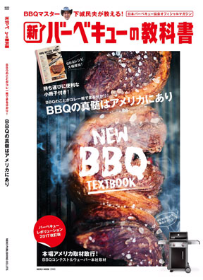 17年3月31日 日本バーベキュー協会 新bbq本 発売 日本バーベキュー協会
