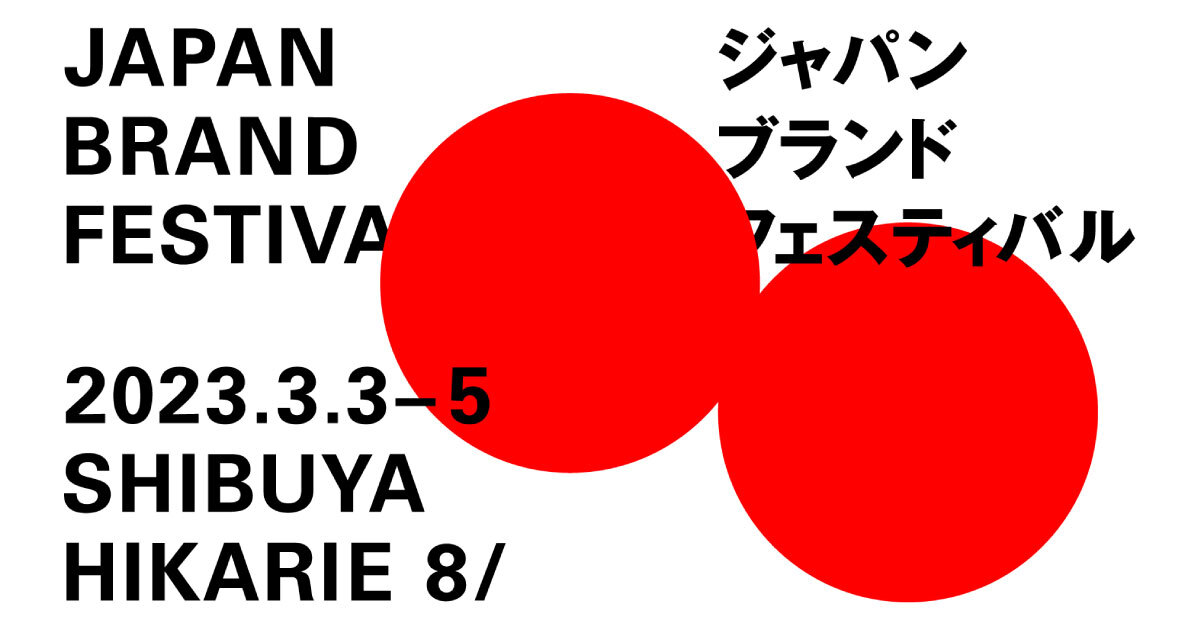 JAPAN BRAND FESTIVAL 2023 JAPAN BRAND FESTIVAL