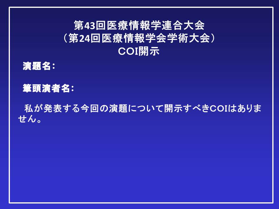 利益相反（COI）の開示について | 第43回医療情報学連合大会・第24回日本医療情報学会学術大会