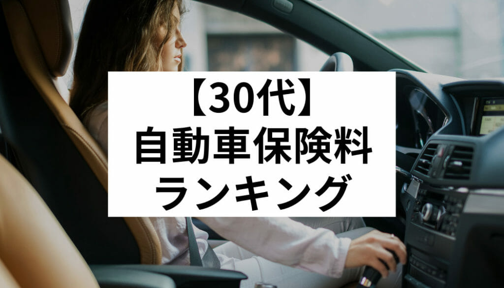 【30代】自動車保険料ランキング｜年齢別に安く加入できる保険会社はどこ？ FACT of MONEY