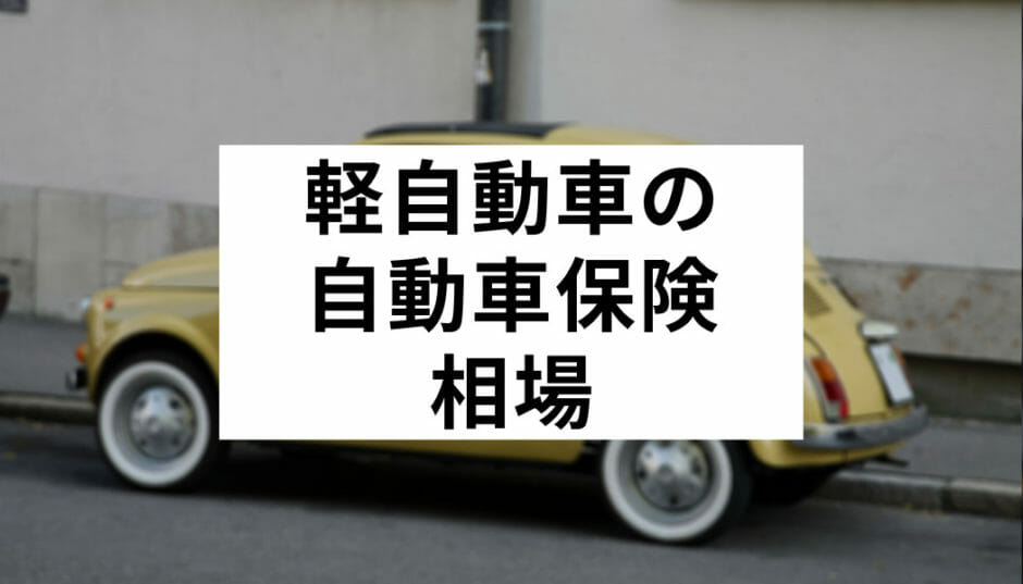 軽自動車の自動車保険って相場はいくら？ FACT of MONEY