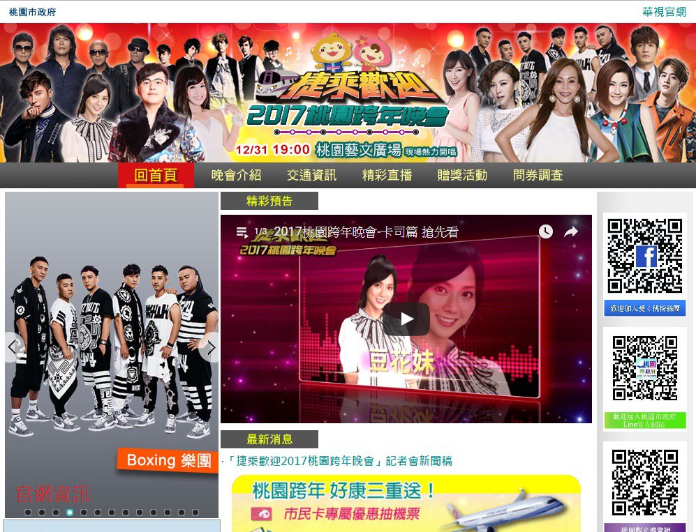 2017(106年)桃園跨年演唱會、跨年晚會活動資訊(105/12更新)