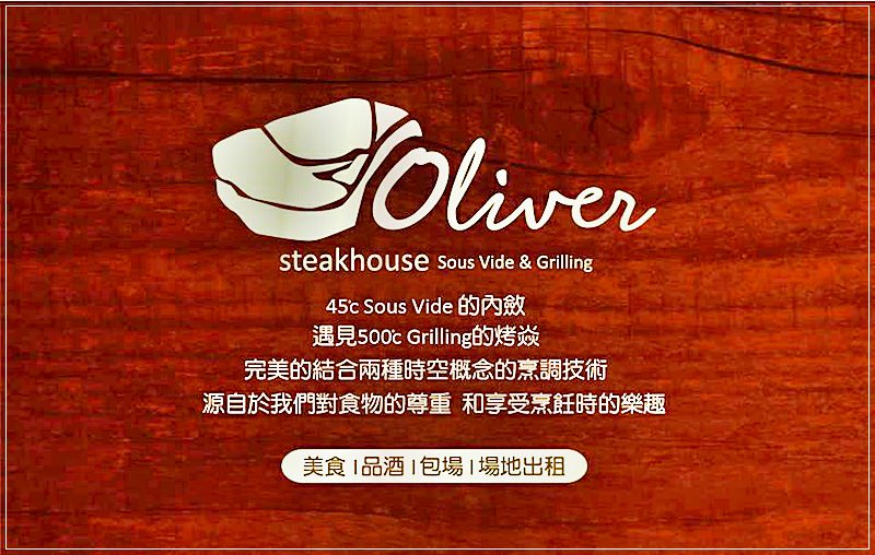 [新北永和] Oliver歐利佛牛排館。菜單/地址/電話。永和愛心商家。(食我APP特約優惠店家)