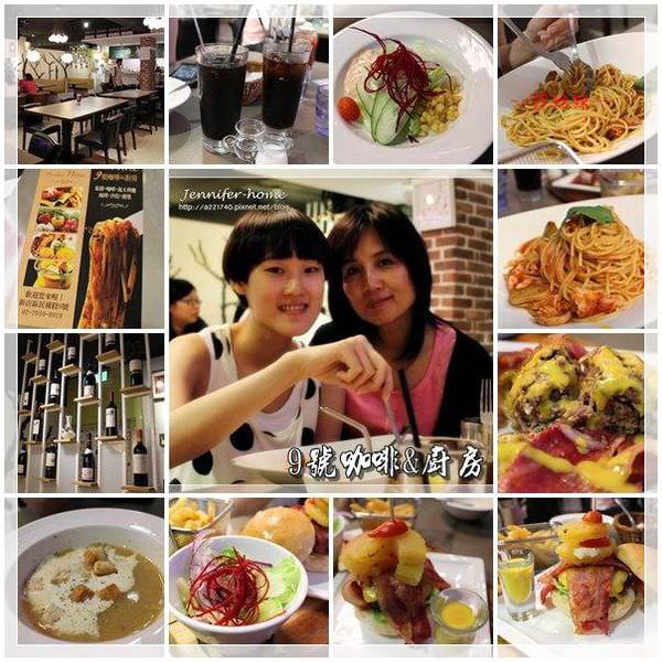 [捷運美食-大坪林站] number nine 9號咖啡&廚房→義大利麵&BIG漢堡 輕食好味道