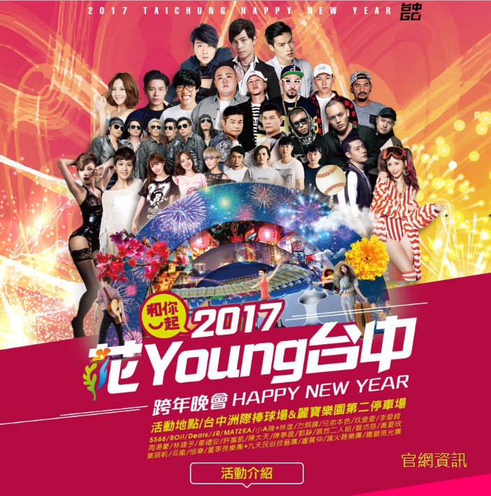 2017(106年)台中跨年演唱會、跨年晚會活動資訊(105/12更新)