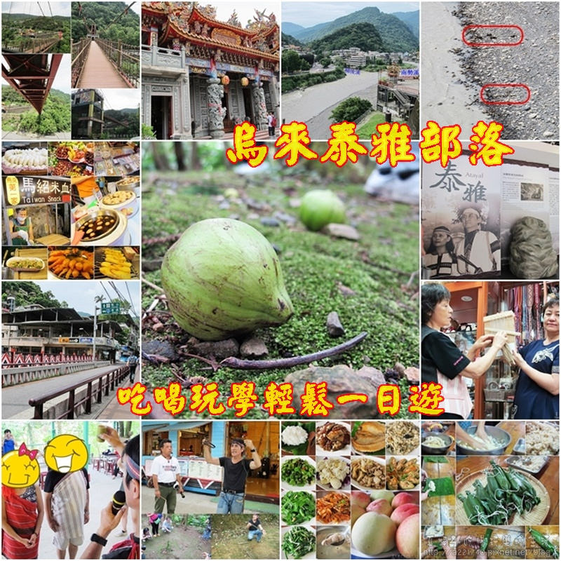 [新北旅遊] 烏來Atayal樂悠遊，泰雅文化部落深度小旅行，暑假到烏來吃美食賞文化樂活的玩山戲水吧!