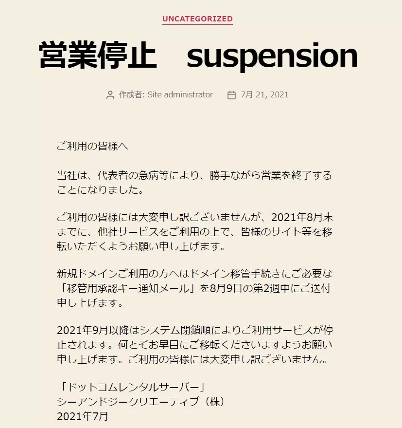 ドットコムレンタルサーバー 営業停止