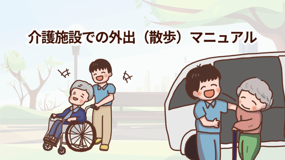 介護施設での外出レク（散歩等）マニュアル・準備チェックリスト