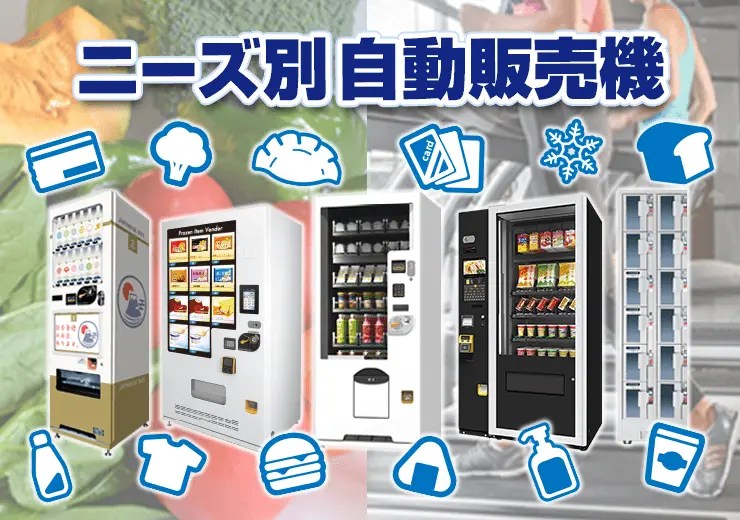 飲料用レンタル自動販売機 自動販売機JP