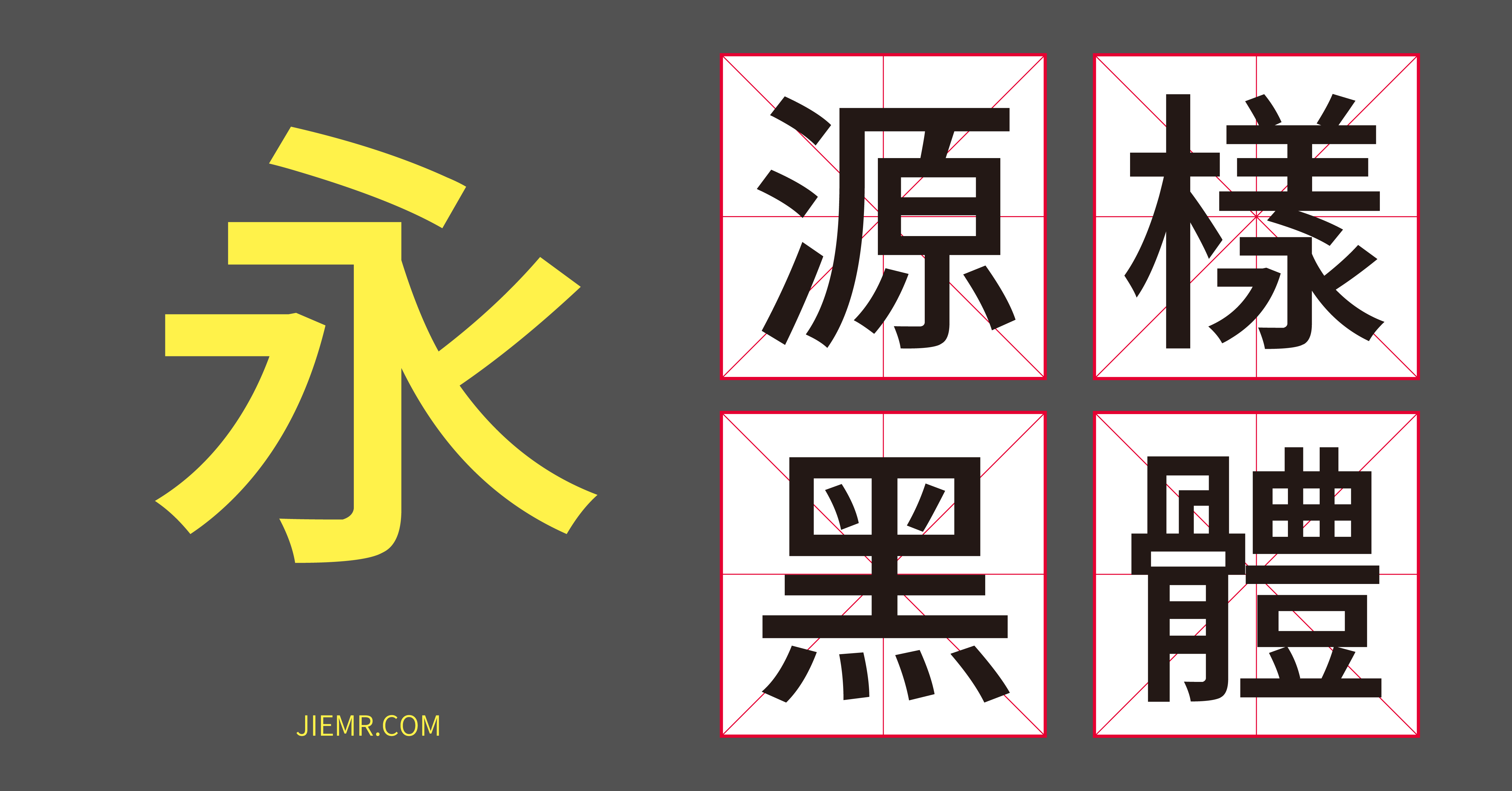 免費繁體中文字型：源樣黑體，可用於商業用途使用