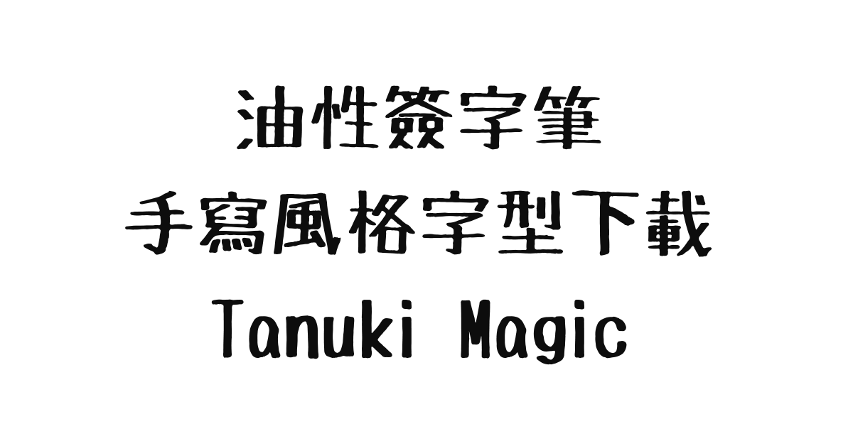 油性簽字筆字型