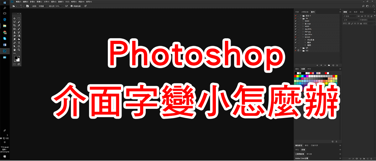 Photoshop介面文字太小解決方法
