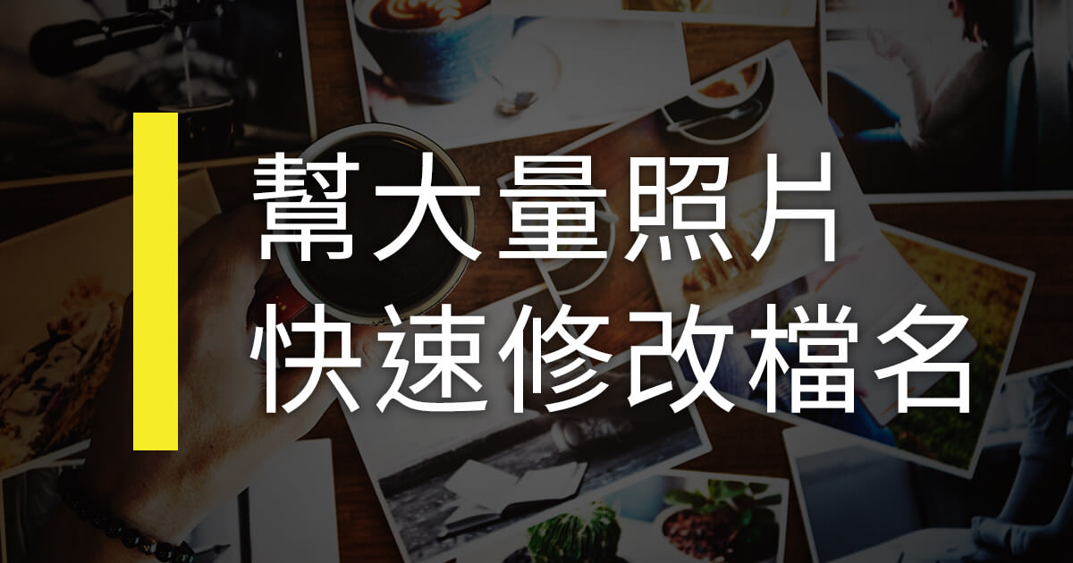 大量快速修改照片名稱