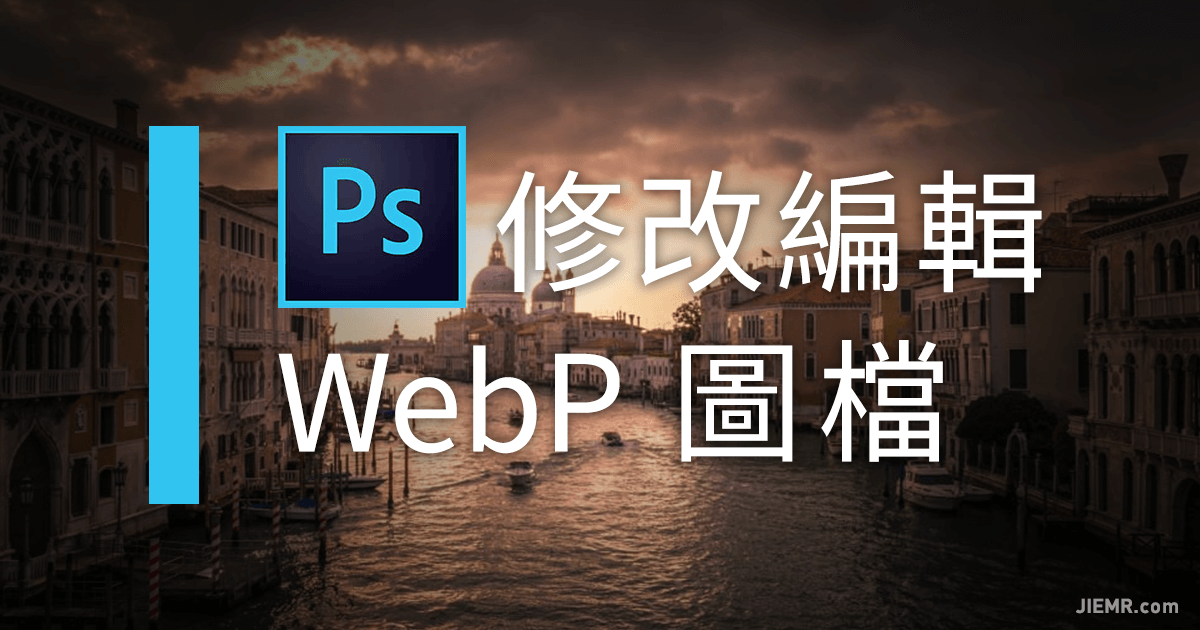 Photoshop 編輯 WebP 外掛下載