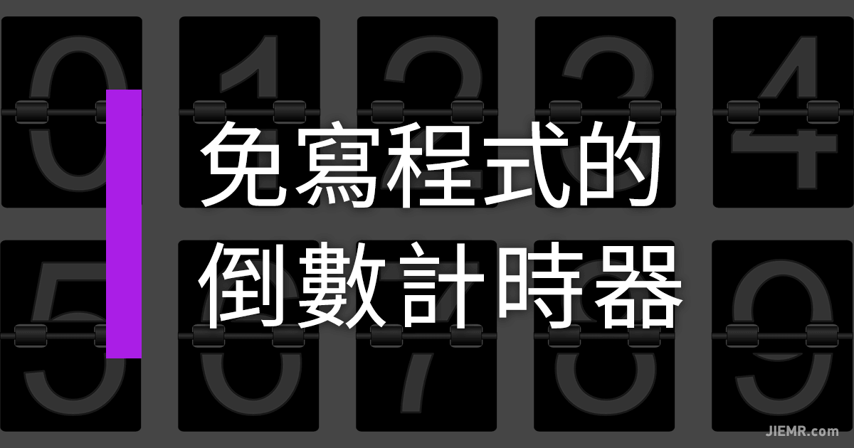 免寫程式的倒數計時器
