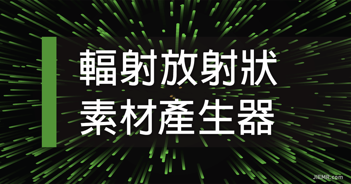 輻射放射狀素材產生器
