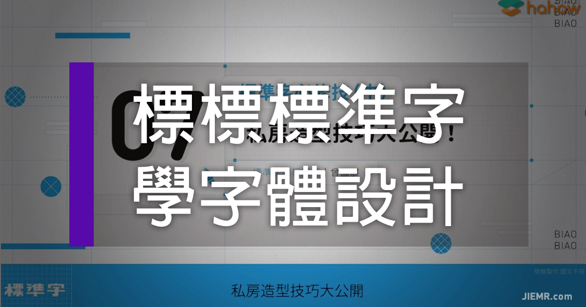 標標標標準字設計課程
