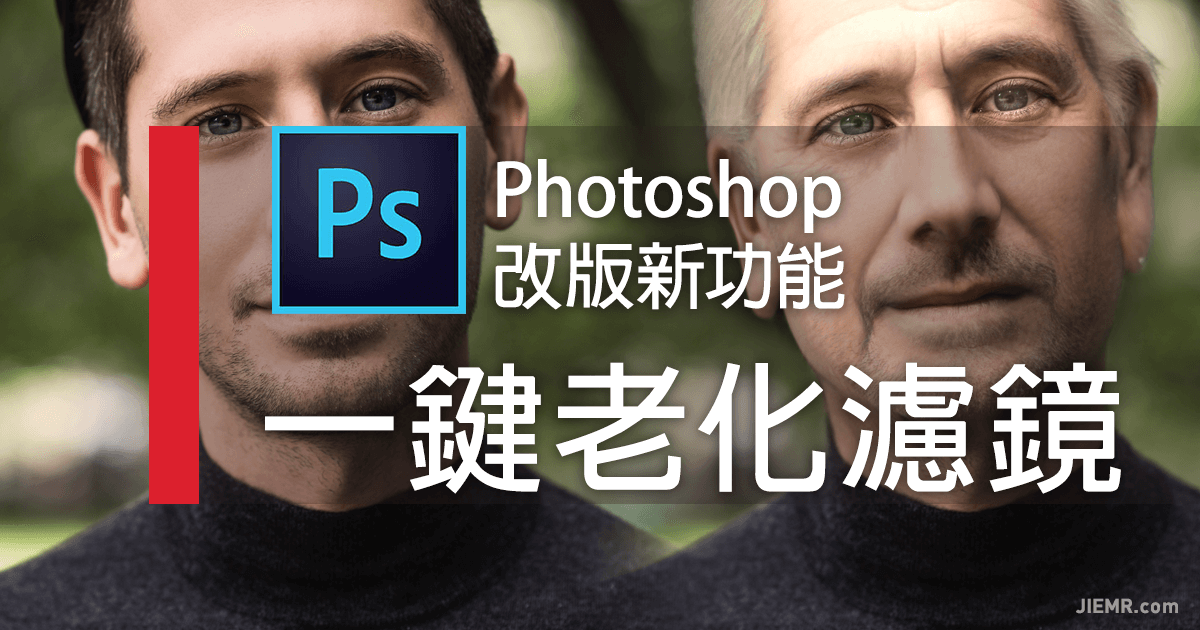 Neural Filters Photoshop 老化濾鏡