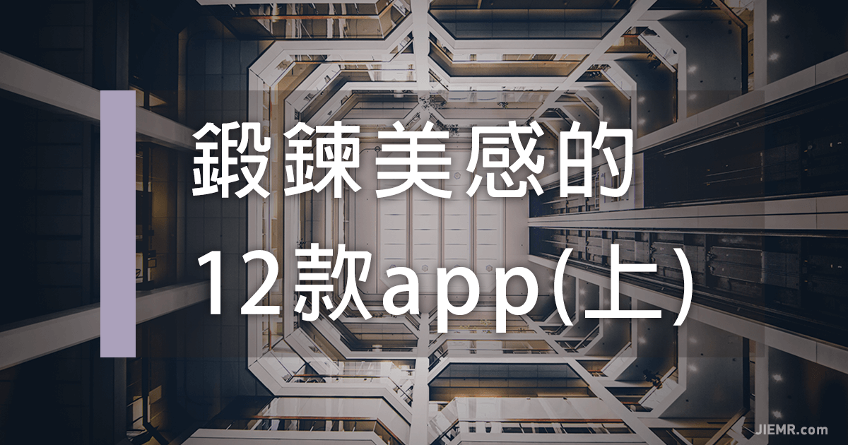 12款鍛造美感的手機app