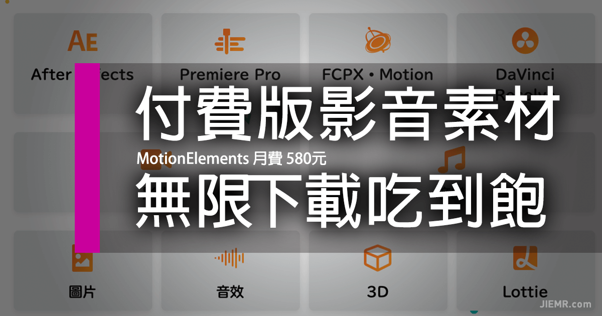 【影音素材無限下載】月費制海量影片與版型套版 MotionElements