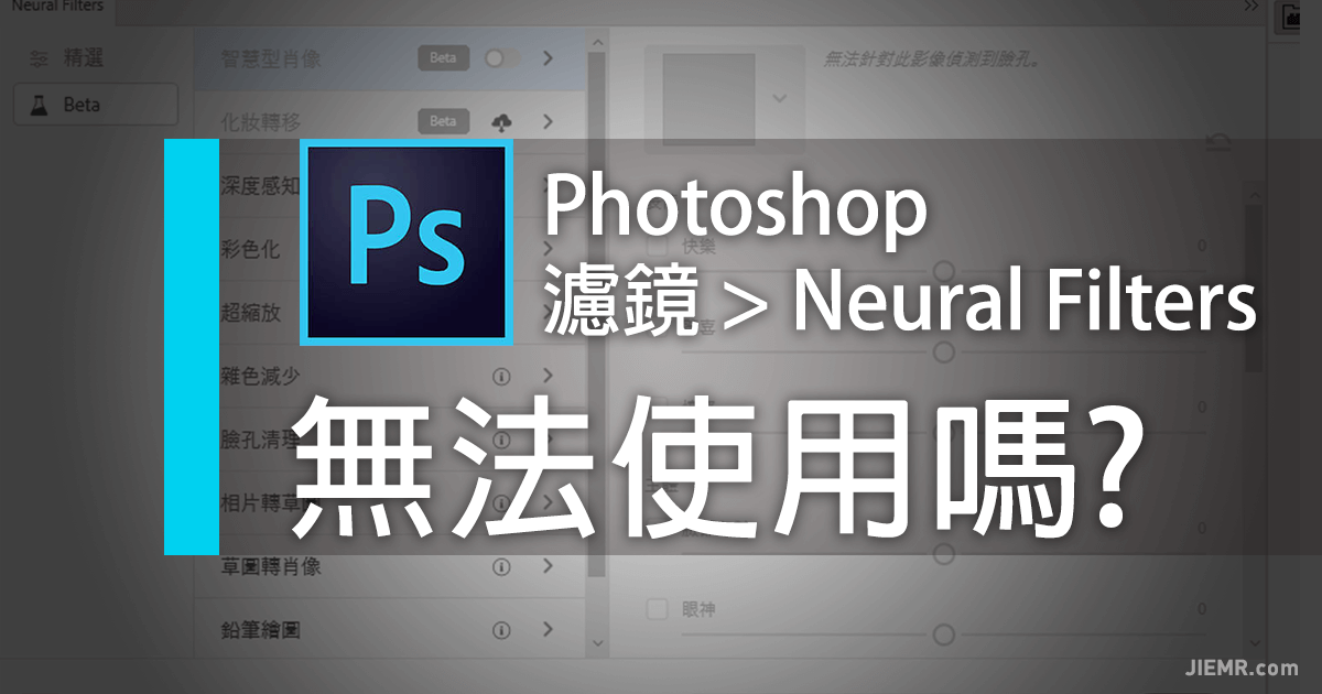 Neural Filters 無法使用的問題排除