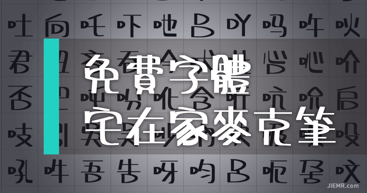 免費字體宅在家自符清單