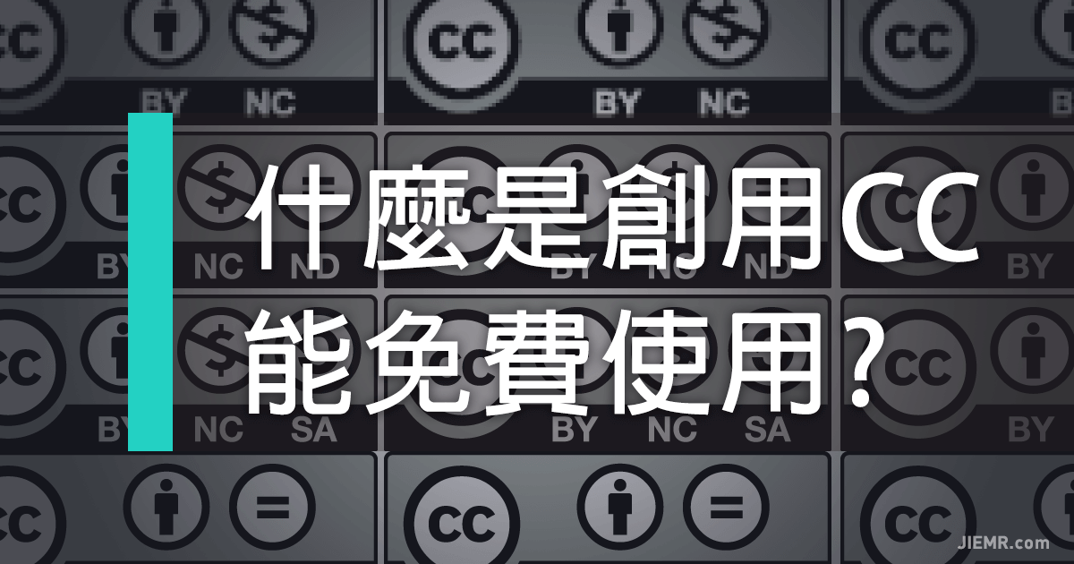 什麼是創用CC能免費使用嗎
