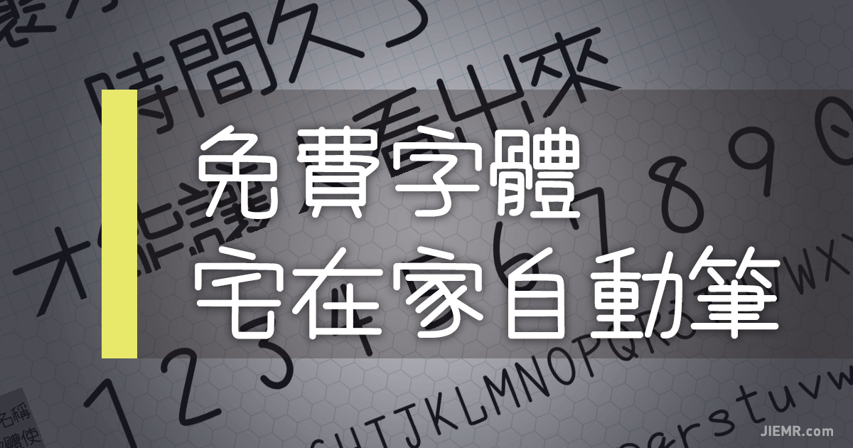 免費中文繁體字體下載「宅在家自動筆」可用於商業用途使用