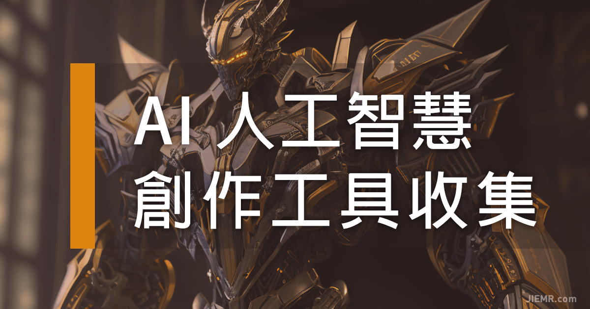 AI 人工智慧庫工具收集懶人包-D