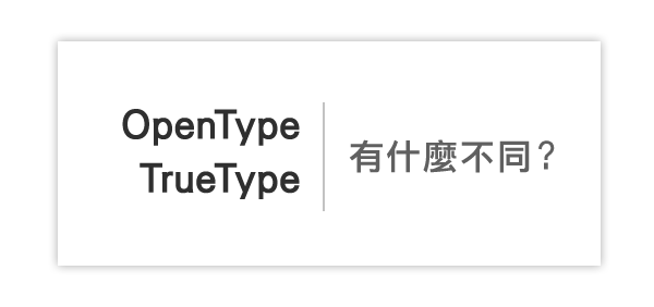 OpenType與TrueType有什麼不同
