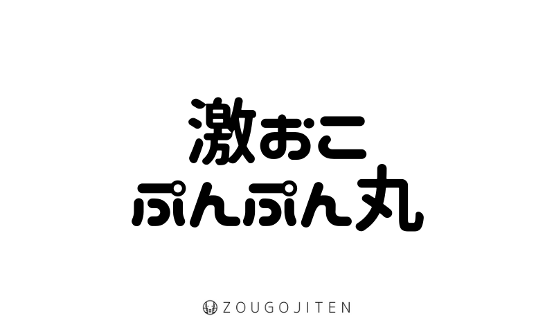 おこ」「激おこプンプン丸」とは？意味や使い方、最終形態の15段階まですべてを解説 - ワードブック 激おこぷんぷん丸」とは？ 意味・使い方解説 | 造語辞典｜Zougojiten