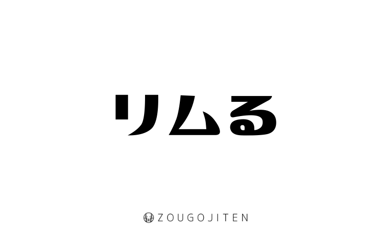 リムる」と「ブロ解」の違いとは？分かりやすく解釈 | 言葉の違いが分かる読み物 リムる（りむる）」とは？ 意味・使い方解説 | 造語辞典｜Zougojiten