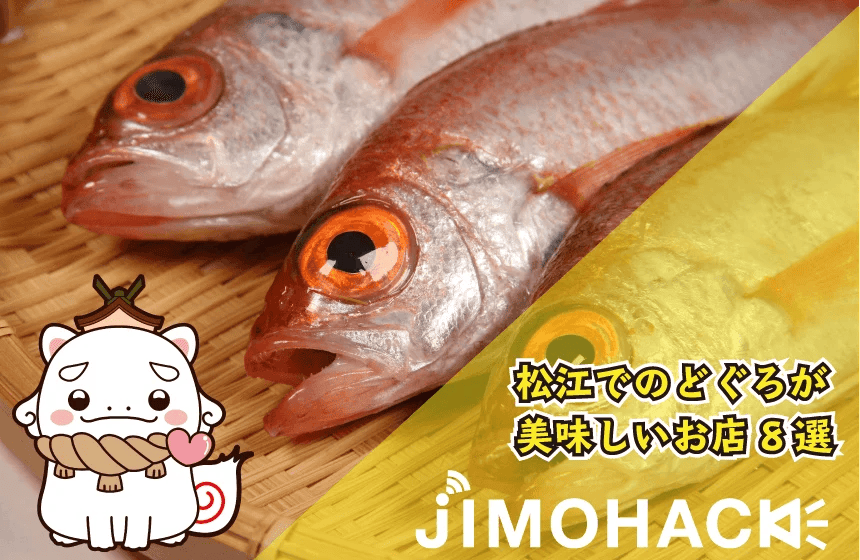 松江市の美味しいのどぐろが食べれるお店おすすめ8選！ JIMOHACK 島根県版