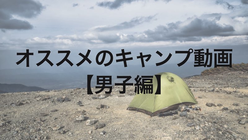 オススメのキャンプ系男子youtuberをご紹介 チラカリマクリ