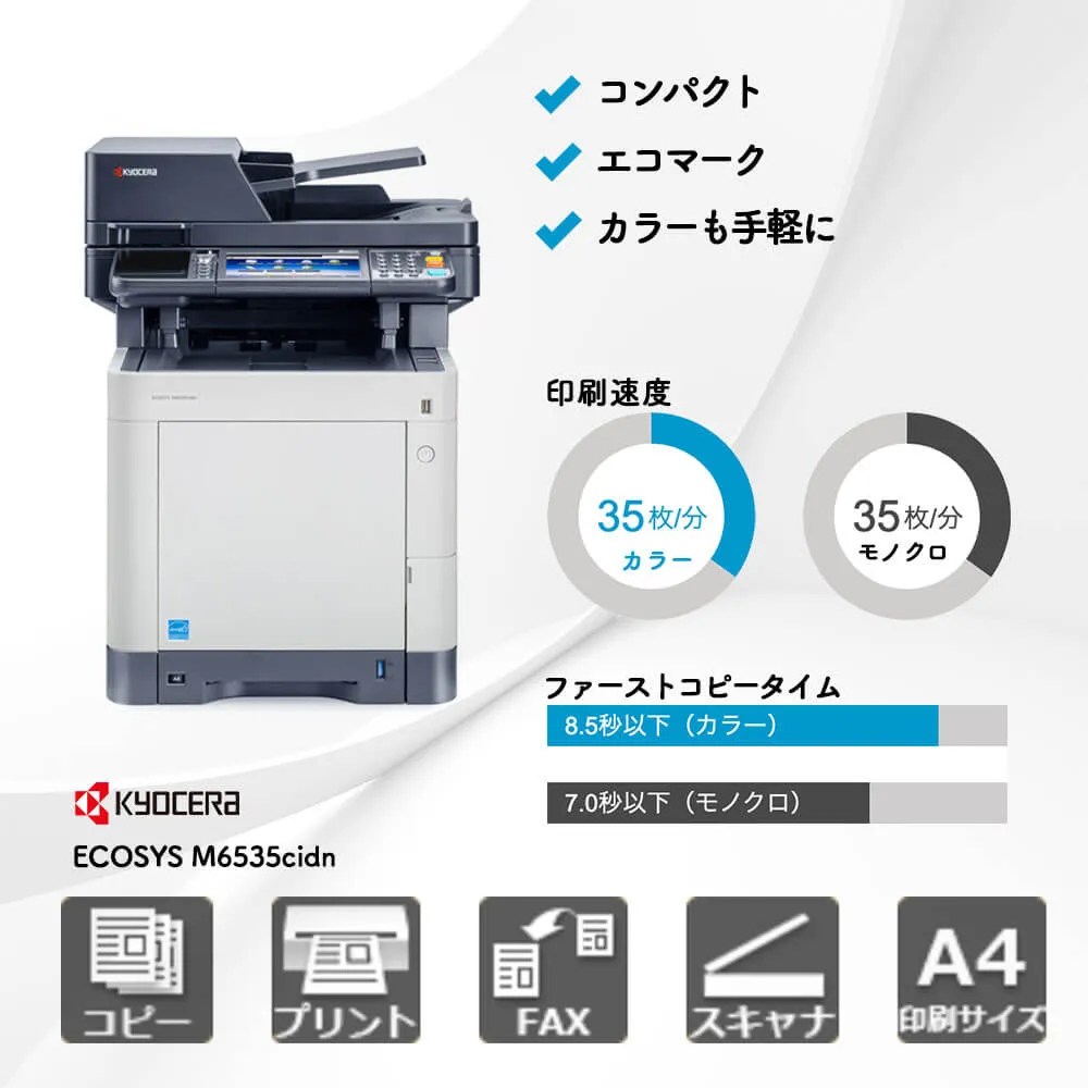 京セラ ECOSYS M6535cidn|複合機･プリンター販売専門店【事務機器ねっと】