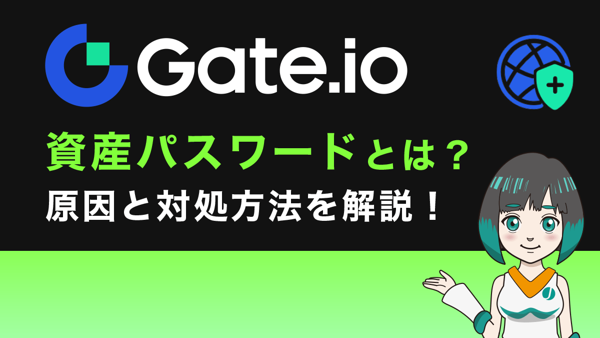 Gate.io(ゲート)資産パスワードとは？忘れた時の対処方法などを徹底解説 JinaCoin
