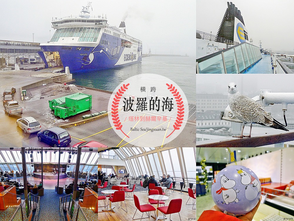 芬蘭自助、赫爾辛基交通｜橫跨波羅的海，從塔林搭Eckerö Line 輪船到赫爾辛基海距最短最OK！進入北歐尋找嚕嚕米！
