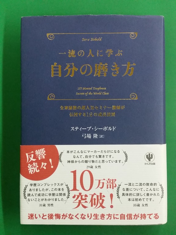 一流の人に学ぶ自分の磨き方を読んで自分を磨いてみないかい 自分を磨くと 日々悩んでる自分から脱出できてお金も寄ってきますよ 人生一度 腰椎破裂骨折にも負けない