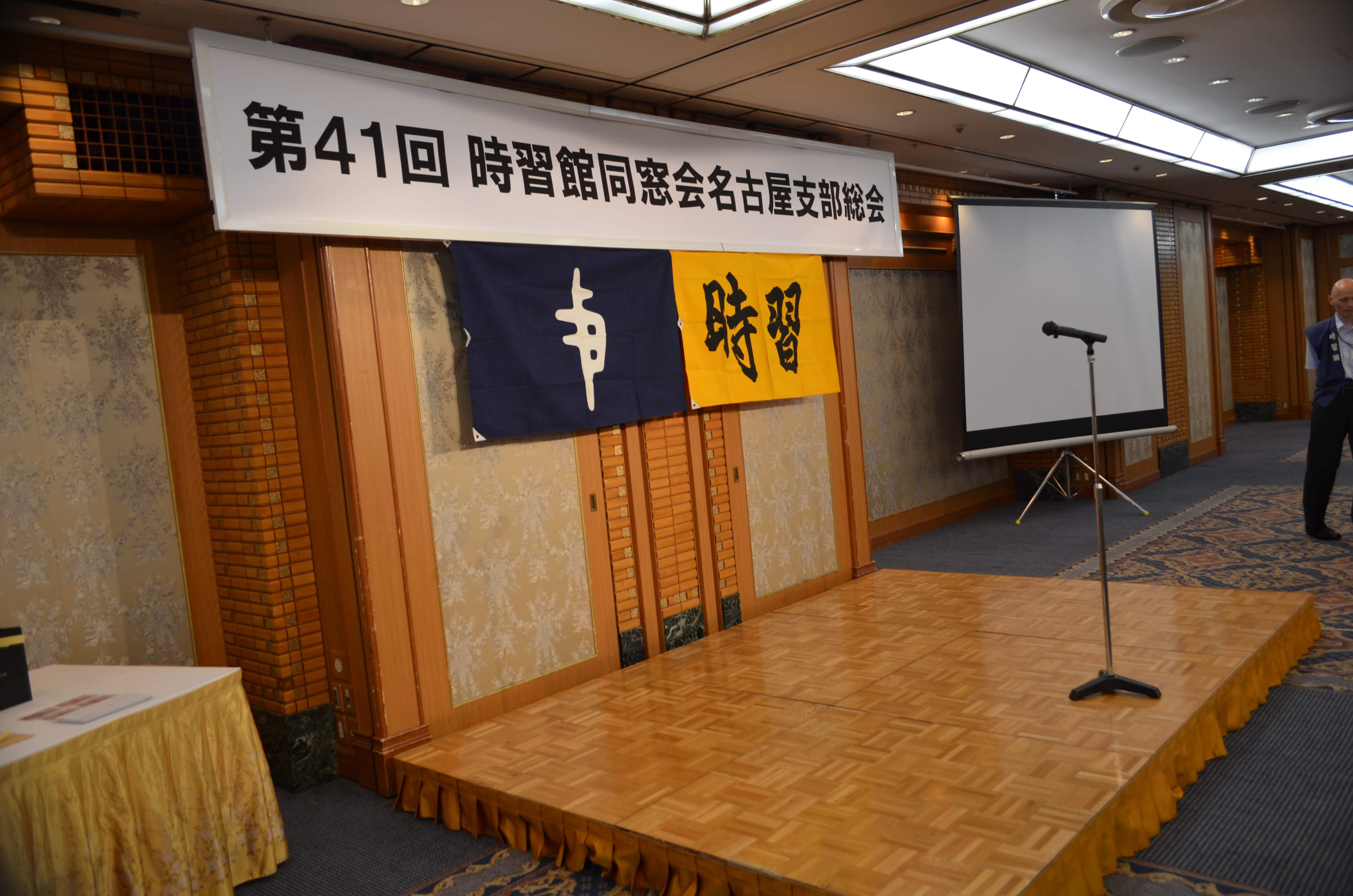 時習館名古屋支部同窓会