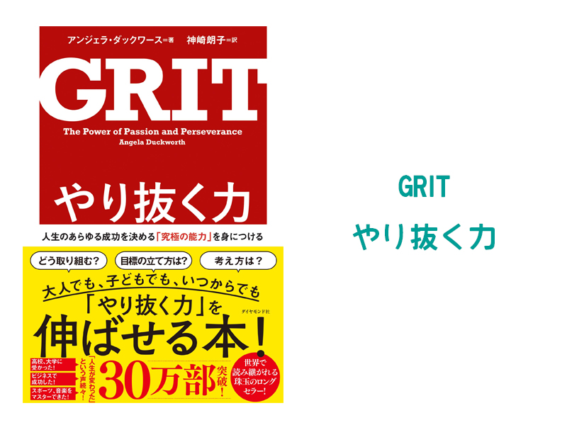 【書評・要約】GRIT/グリット「やり抜く力」〜結果を出す人に共通するやり抜く力とは？〜 読書家・読書好きの為の要約＆書評とamazon