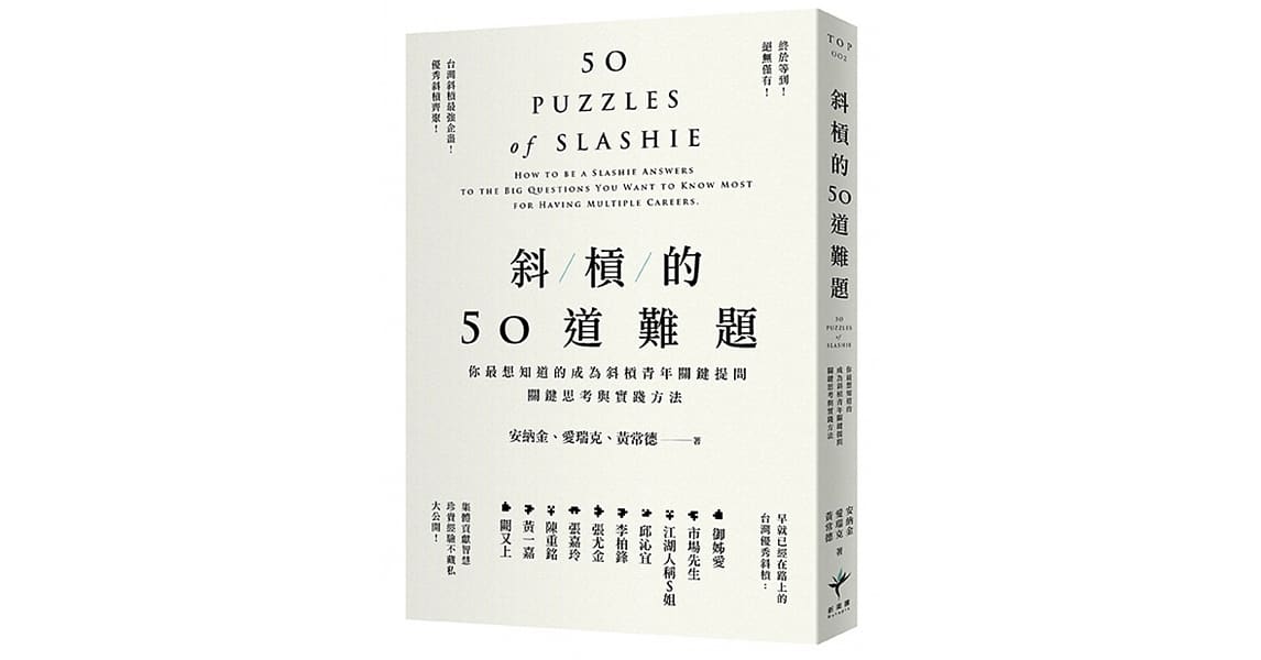 閱讀心得｜斜槓的50道難題 安納金 愛瑞克 黃常德