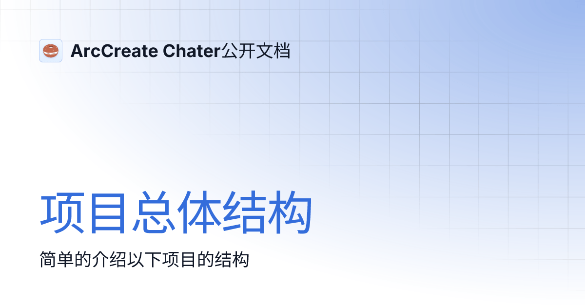 项目总体结构 ArcCreate Chater公开文档