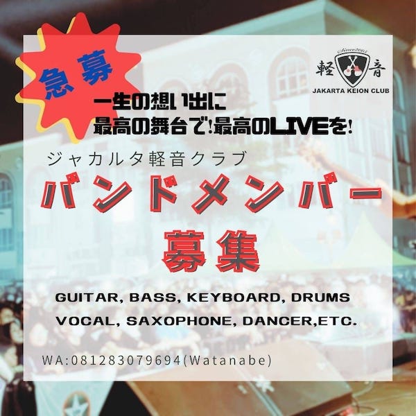 ジャカルタ軽音クラブバンドメンバー募集！ ジャカルタライフ（JKTLIFE）