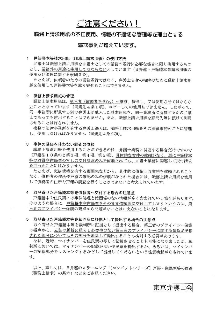 【職務上請求不正】役所の戸籍係に東弁の注意書を持っていく。二弁との違いに驚く！ 弁護士自治を考える会