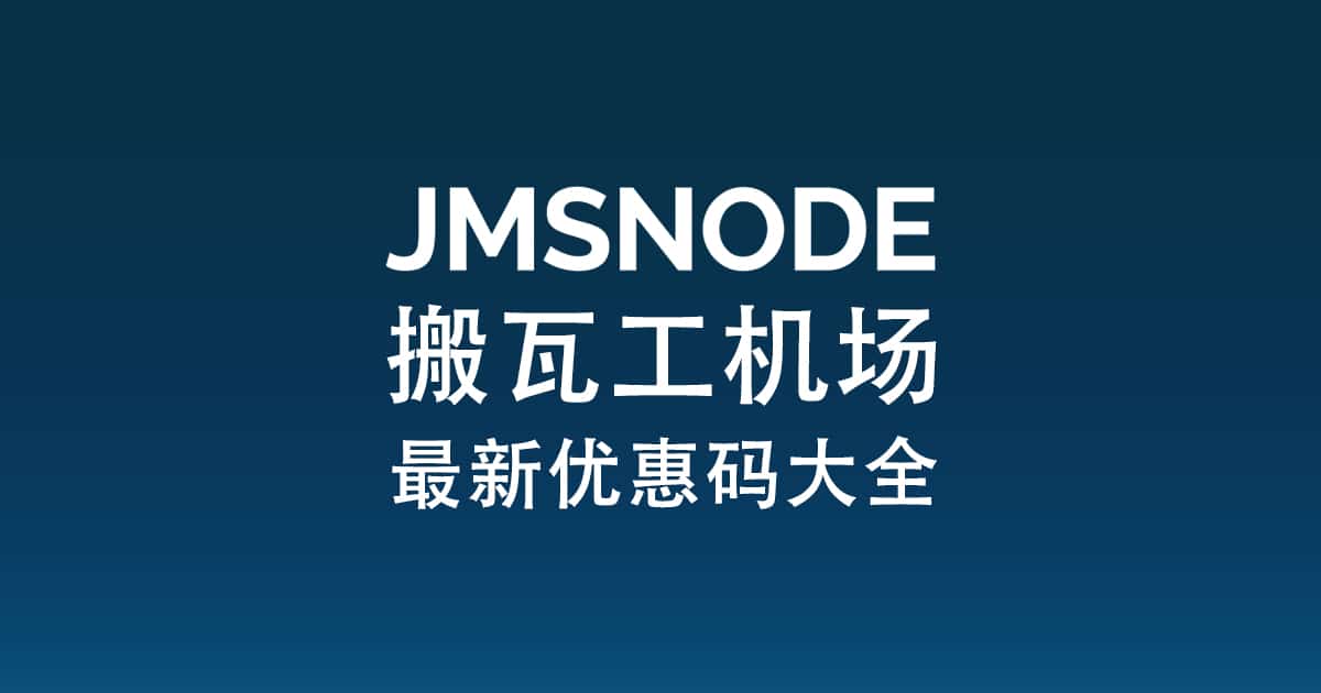 2024最新 Just My Socks 优惠码 JMSNODE